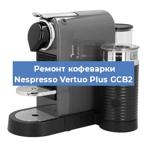 Замена фильтра на кофемашине Nespresso Vertuo Plus GCB2 в Краснодаре